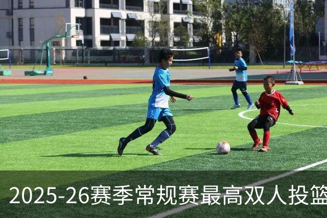 2025-26赛季常规赛最高双人投篮命中率分析